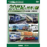よみがえる20世紀の列車たち1 JR篇I　奥井宗夫8ミリビデオ作品集【DVD】 