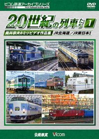 よみがえる20世紀の列車たち1 JR篇I　奥井宗夫8ミリビデオ作品集【DVD】 