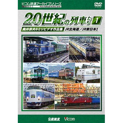 画像1: よみがえる20世紀の列車たち1 JR篇I　奥井宗夫8ミリビデオ作品集【DVD】 