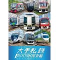 列車大行進 大手私鉄コレクション 関東編　大都会を支える車両バリエーション　【DVD】