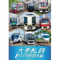 列車大行進 大手私鉄コレクション 関東編　大都会を支える車両バリエーション　【DVD】