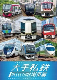 列車大行進 大手私鉄コレクション 関東編　大都会を支える車両バリエーション　【DVD】