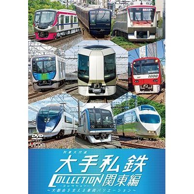 画像1: 列車大行進 大手私鉄コレクション 関東編　大都会を支える車両バリエーション　【DVD】