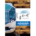 近鉄50000系 観光特急しまかぜ 近鉄名古屋編　賢島~近鉄名古屋　【DVD】