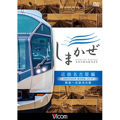 画像1: 近鉄50000系 観光特急しまかぜ 近鉄名古屋編　賢島~近鉄名古屋　【DVD】