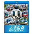 列車大行進 大手私鉄コレクション 関東編　大都会を支える車両バリエーション　【BD】