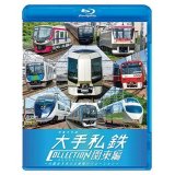 列車大行進 大手私鉄コレクション 関東編　大都会を支える車両バリエーション　【BD】
