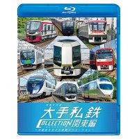 列車大行進 大手私鉄コレクション 関東編　大都会を支える車両バリエーション　【BD】