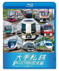 列車大行進 大手私鉄コレクション 関東編　大都会を支える車両バリエーション　【BD】