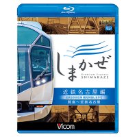 近鉄50000系 観光特急しまかぜ 近鉄名古屋編　賢島~近鉄名古屋　【BD】