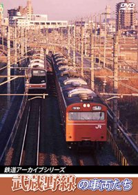 鉄道アーカイブシリーズ37　武蔵野線の車両たち【DVD】