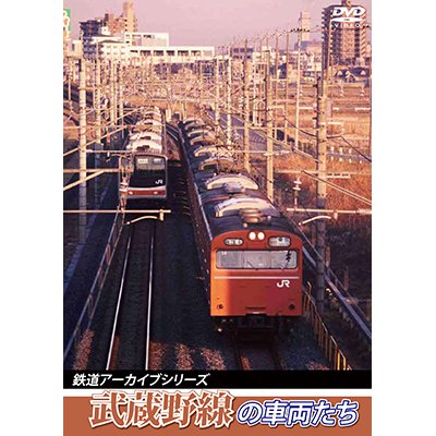 画像1: 鉄道アーカイブシリーズ37　武蔵野線の車両たち【DVD】