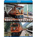 秋晴れの黒部峡谷トロッコ電車運転席展望【ブルーレイ版】　宇奈月 ⇔ 欅平(往復) 4K撮影作品　【BD】 