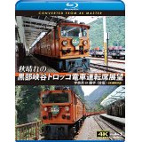 秋晴れの黒部峡谷トロッコ電車運転席展望【ブルーレイ版】　宇奈月 ⇔ 欅平(往復) 4K撮影作品　【BD】 