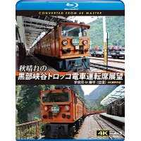 秋晴れの黒部峡谷トロッコ電車運転席展望【ブルーレイ版】　宇奈月 ⇔ 欅平(往復) 4K撮影作品　【BD】 