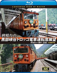 秋晴れの黒部峡谷トロッコ電車運転席展望【ブルーレイ版】　宇奈月 ⇔ 欅平(往復) 4K撮影作品　【BD】 