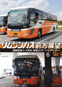 リムジンバス前方展望　成田空港 ⇒ 六本木・赤坂エリア ハイデッカー【DVD】 