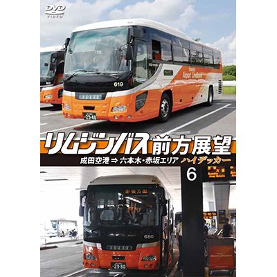 画像1: リムジンバス前方展望　成田空港 ⇒ 六本木・赤坂エリア ハイデッカー【DVD】 