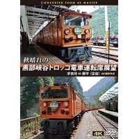 秋晴れの黒部峡谷トロッコ電車運転席展望　宇奈月 ⇔ 欅平(往復) 4K撮影作品　【DVD】