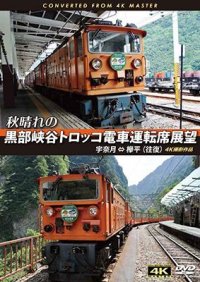 秋晴れの黒部峡谷トロッコ電車運転席展望　宇奈月 ⇔ 欅平(往復) 4K撮影作品　【DVD】