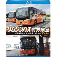 リムジンバス前方展望　成田空港 ⇒ 六本木・赤坂エリア ハイデッカー【BD】