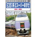 E351系 特急スーパーあずさ (松本〜新宿)【DVD】 