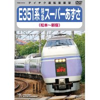 ★在庫僅少★　E351系 特急スーパーあずさ (松本〜新宿)【DVD】 