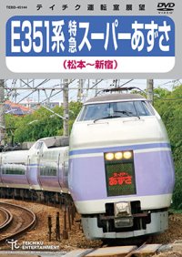 ★在庫僅少★　E351系 特急スーパーあずさ (松本〜新宿)【DVD】 