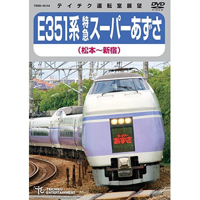 画像1: ★在庫僅少★　E351系 特急スーパーあずさ (松本〜新宿)【DVD】 