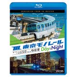 東京モノレール《デイ＆ナイト》4K撮影作品　モノレール浜松町〜羽田空港第2ビル　2往復【BD】 