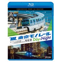 東京モノレール《デイ＆ナイト》4K撮影作品　モノレール浜松町〜羽田空港第2ビル　2往復【BD】 