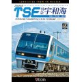 2000系TES 特急宇和海　往復　4K撮影作品　世界初の振子式気動車の走りを4Kで往復記録!【DVD】 