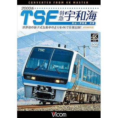 画像1: 2000系TES 特急宇和海　往復　4K撮影作品　世界初の振子式気動車の走りを4Kで往復記録!【DVD】 