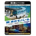 東京モノレール《デイ＆ナイト》4K作品　Ultra HDブルーレイ　モノレール浜松町〜羽田空港第2ビル　2往復【UBD】