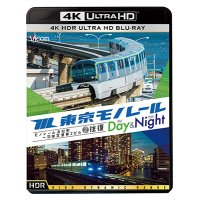 東京モノレール《デイ＆ナイト》4K作品　Ultra HDブルーレイ　モノレール浜松町〜羽田空港第2ビル　2往復【UBD】