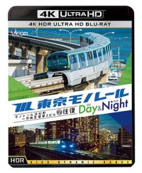 東京モノレール《デイ＆ナイト》4K作品　Ultra HDブルーレイ　モノレール浜松町〜羽田空港第2ビル　2往復【UBD】