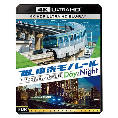 画像1: 東京モノレール《デイ＆ナイト》4K作品　Ultra HDブルーレイ　モノレール浜松町〜羽田空港第2ビル　2往復【UBD】