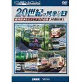 よみがえる20世紀の列車たち2　JR西日本I　奥井宗夫8ミリビデオ作品集【DVD】 