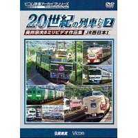 よみがえる20世紀の列車たち2　JR西日本I　奥井宗夫8ミリビデオ作品集【DVD】 