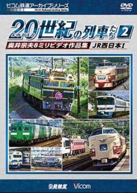 よみがえる20世紀の列車たち2　JR西日本I　奥井宗夫8ミリビデオ作品集【DVD】 