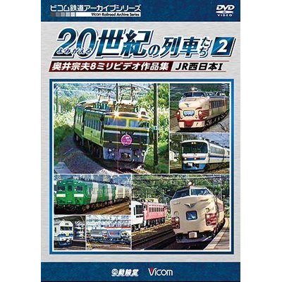 画像1: よみがえる20世紀の列車たち2　JR西日本I　奥井宗夫8ミリビデオ作品集【DVD】 