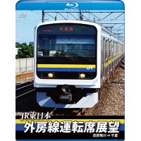 JR東日本　外房線運転席展望　安房鴨川⇒千葉【ブルーレイ版】【BD】