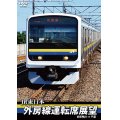 JR東日本　外房線運転席展望 　安房鴨川⇒千葉　【DVD】