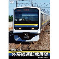 JR東日本　外房線運転席展望 　安房鴨川⇒千葉　【DVD】