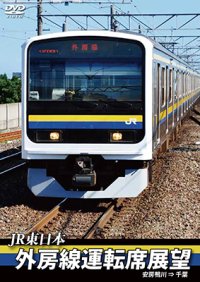 JR東日本　外房線運転席展望 　安房鴨川⇒千葉　【DVD】