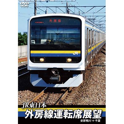 画像1: JR東日本　外房線運転席展望 　安房鴨川⇒千葉　【DVD】