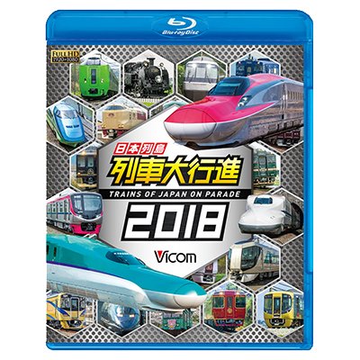 画像1: 日本列島列車大行進2018 【BD】 