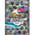 日本列島列車大行進2018 【DVD】 