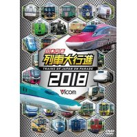 日本列島列車大行進2018 【DVD】 
