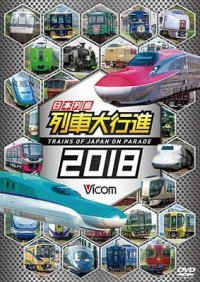 日本列島列車大行進2018 【DVD】 